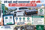 ईभी बढ्दै, ब्याट्री व्यवस्थापनको चुनौती थपिँदै : दर्ता र ट्र्याकिङ प्रणाली बनाउन माग