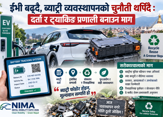 ईभी बढ्दै, ब्याट्री व्यवस्थापनको चुनौती थपिँदै : दर्ता र ट्र्याकिङ प्रणाली बनाउन माग