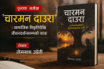 ‘चारमन दाउरा’ : सामाजिक विकृतिदेखि जीवनदर्शनसम्मको यात्रा(समीक्षा)