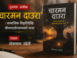 ‘चारमन दाउरा’ : सामाजिक विकृतिदेखि जीवनदर्शनसम्मको यात्रा(समीक्षा)