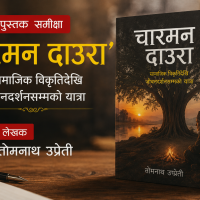 ‘चारमन दाउरा’ : सामाजिक विकृतिदेखि जीवनदर्शनसम्मको यात्रा(समीक्षा)