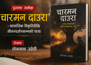 ‘चारमन दाउरा’ : सामाजिक विकृतिदेखि जीवनदर्शनसम्मको यात्रा(समीक्षा)
