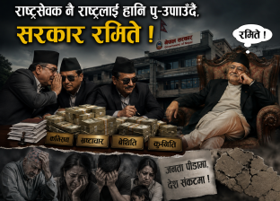 राष्ट्रसेवक नै राष्ट्रलाई हानि पुर्याउँदै, सरकार रमिते ! राष्ट्रसेवक नै राष्ट्रलाई हानि पुर्याउँदै, सरकार रमिते !