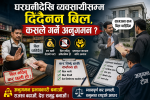 घरधनीदेखि व्यवसायीसम्म दिँदैनन् बिल, कसले गर्ने अनुगमन ?
