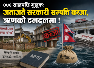 ०४६ सालपछि मुलुकः जताजतै सरकारी सम्पत्ति कब्जा, ऋणको दलदलमा ! ०४६ सालपछि मुलुकः जताजतै सरकारी सम्पत्ति कब्जा, ऋणको दलदलमा !