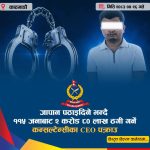जापान पठाउने भन्दै ११५ जनाबाट २ करोड ८० लाख ठगी, कन्सल्टेन्सीका CEO पक्राउ