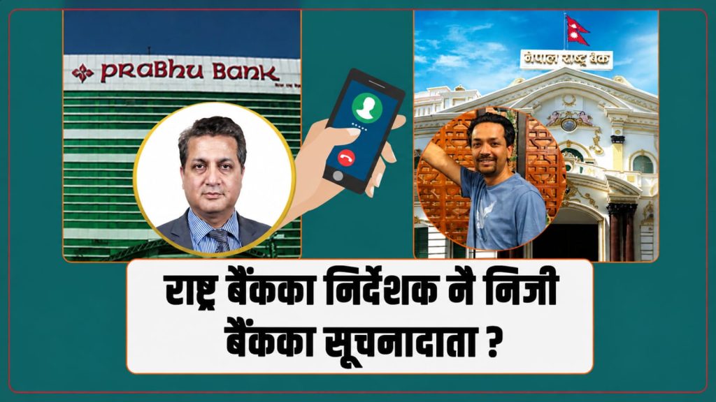 नेपाल राष्ट्र बैंकका निर्देशक नै निजी बैंकका ‘खबरीलाल’