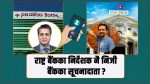 नेपाल राष्ट्र बैंकका निर्देशक नै निजी बैंकका ‘खबरीलाल’ नेपाल राष्ट्र बैंकका निर्देशक नै निजी बैंकका ‘खबरीलाल’