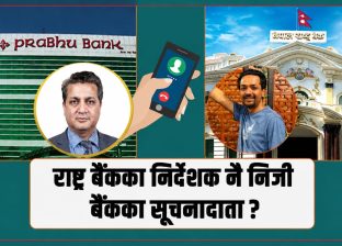 नेपाल राष्ट्र बैंकका निर्देशक नै निजी बैंकका ‘खबरीलाल’ नेपाल राष्ट्र बैंकका निर्देशक नै निजी बैंकका ‘खबरीलाल’