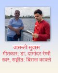 गीतकार डा. दामोदर रेग्मीको वासन्ती सुवास विराजको स्वरमा सार्वजनिक गीतकार डा. दामोदर रेग्मीको वासन्ती सुवास विराजको स्वरमा सार्वजनिक