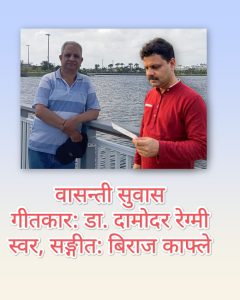 गीतकार डा. दामोदर रेग्मीको वासन्ती सुवास विराजको स्वरमा सार्वजनिक