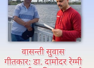 गीतकार डा. दामोदर रेग्मीको वासन्ती सुवास विराजको स्वरमा सार्वजनिक गीतकार डा. दामोदर रेग्मीको वासन्ती सुवास विराजको स्वरमा सार्वजनिक