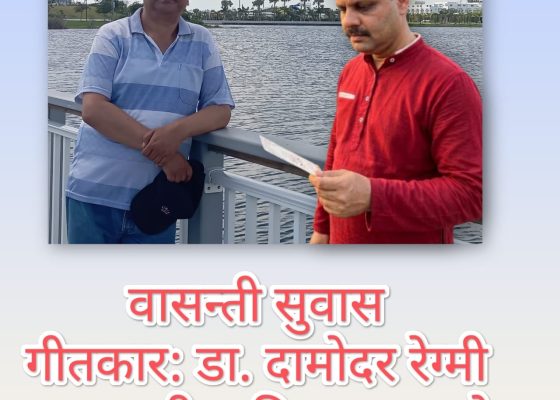 गीतकार डा. दामोदर रेग्मीको वासन्ती सुवास विराजको स्वरमा सार्वजनिक