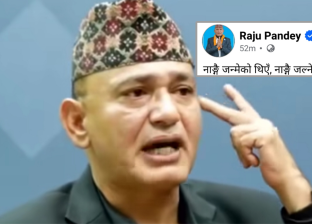 नाङ्गै जन्मिएँ, नाङ्गै जल्नेछु’ भन्दै पाण्डेको अमूर्त स्टाटस, सामाजिक सञ्जालमा व्यंग्य र कटाक्षको बाढी नाङ्गै जन्मिएँ, नाङ्गै जल्नेछु’ भन्दै पाण्डेको अमूर्त स्टाटस, सामाजिक सञ्जालमा व्यंग्य र कटाक्षको बाढी