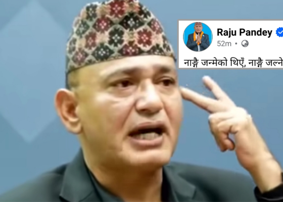 नाङ्गै जन्मिएँ, नाङ्गै जल्नेछु’ भन्दै पाण्डेको अमूर्त स्टाटस, सामाजिक सञ्जालमा व्यंग्य र कटाक्षको बाढी