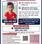 ९ वर्षीय सुप्रितको जीवन बचाउन सहयोगको अपिल
