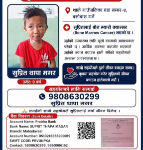 ९ वर्षीय सुप्रितको जीवन बचाउन सहयोगको अपिल ९ वर्षीय सुप्रितको जीवन बचाउन सहयोगको अपिल