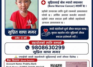 ९ वर्षीय सुप्रितको जीवन बचाउन सहयोगको अपिल