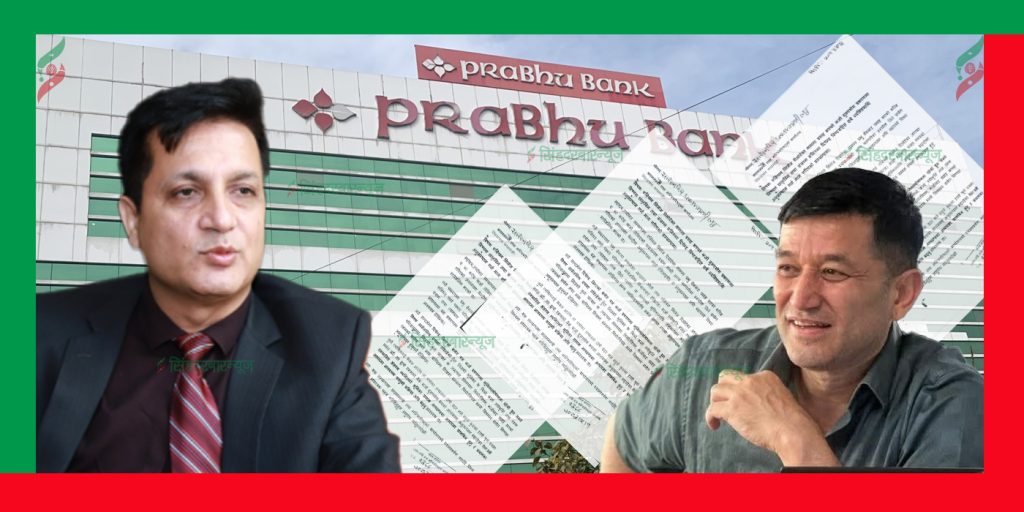 एसियन भिलेजको ४८ करोड कर्जा दुरुपयोग प्रकरणमा प्रभु बैंकका मार्केटिङ म्यानेजर बिष्टमाथि पनि अनुसन्धान