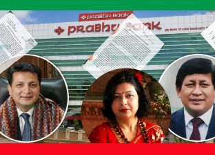 प्रभु बैंकविरुद्ध प्रधानमन्त्री कार्यालयदेखि अख्तियारसम्म उजुरी प्रभु बैंकविरुद्ध प्रधानमन्त्री कार्यालयदेखि अख्तियारसम्म उजुरी