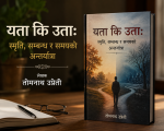 यता कि उता: स्मृति, सम्बन्ध र समयको अन्तर्यात्रा यता कि उता: स्मृति, सम्बन्ध र समयको अन्तर्यात्रा