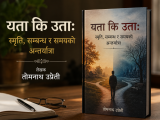 यता कि उता: स्मृति, सम्बन्ध र समयको अन्तर्यात्रा