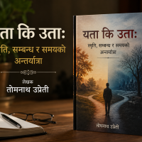 यता कि उता: स्मृति, सम्बन्ध र समयको अन्तर्यात्रा