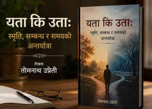 यता कि उता: स्मृति, सम्बन्ध र समयको अन्तर्यात्रा यता कि उता: स्मृति, सम्बन्ध र समयको अन्तर्यात्रा