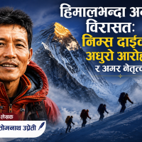 हिमालभन्दा अग्लो विरासत: निम्स दाइको अधुरो आरोहण र अमर नेतृत्व