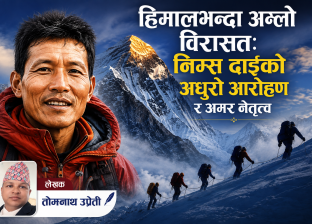 हिमालभन्दा अग्लो विरासत: निम्स दाइको अधुरो आरोहण र अमर नेतृत्व हिमालभन्दा अग्लो विरासत: निम्स दाइको अधुरो आरोहण र अमर नेतृत्व