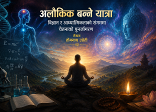 “अलौकिक बन्ने यात्रा”: विज्ञान र आध्यात्मिकताको संगममा चेतनाको पुनर्जागरण “अलौकिक बन्ने यात्रा”: विज्ञान र आध्यात्मिकताको संगममा चेतनाको पुनर्जागरण