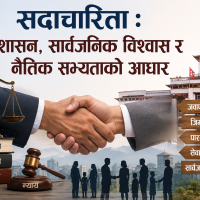 सदाचारिता : सुशासन, सार्वजनिक विश्वास र नैतिक सभ्यताको आधार
