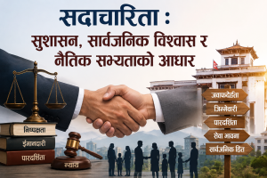 सदाचारिता : सुशासन, सार्वजनिक विश्वास र नैतिक सभ्यताको आधार सदाचारिता : सुशासन, सार्वजनिक विश्वास र नैतिक सभ्यताको आधार