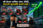सबै क्षेत्रमा आर्थिक संकट देखिँदै, सेयरको मूल्यचाँहि कसरी बढ्दै ?