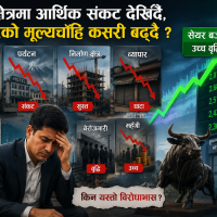 सबै क्षेत्रमा आर्थिक संकट देखिँदै, सेयरको मूल्यचाँहि कसरी बढ्दै ?