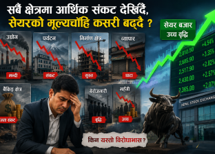 सबै क्षेत्रमा आर्थिक संकट देखिँदै, सेयरको मूल्यचाँहि कसरी बढ्दै ?
