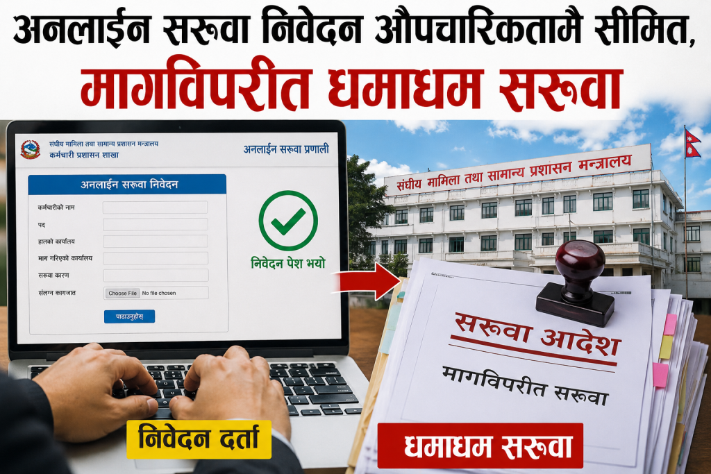 अनलाइन सरुवा निवेदन औपचारिकतामै सीमित, मागविपरीत धमाधम सरुवा 