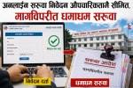 अनलाइन सरुवा निवेदन औपचारिकतामै सीमित, मागविपरीत धमाधम सरुवा 