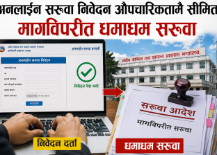 अनलाइन सरुवा निवेदन औपचारिकतामै सीमित, मागविपरीत धमाधम सरुवा 