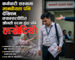 कर्मचारी सरुवामा मानवीयता पनि देखिएन,क्यान्सरपीडित श्रीमती घरमा हुँदा पनि लखेटियो कर्मचारी सरुवामा मानवीयता पनि देखिएन,क्यान्सरपीडित श्रीमती घरमा हुँदा पनि लखेटियो