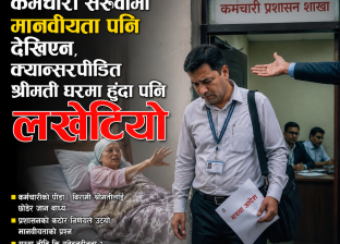 कर्मचारी सरुवामा मानवीयता पनि देखिएन,क्यान्सरपीडित श्रीमती घरमा हुँदा पनि लखेटियो कर्मचारी सरुवामा मानवीयता पनि देखिएन,क्यान्सरपीडित श्रीमती घरमा हुँदा पनि लखेटियो