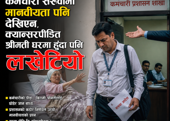 कर्मचारी  सरुवामा मानवीयता पनि देखिएन,क्यान्सरपीडित श्रीमती घरमा  हुँदा पनि लखेटियो 