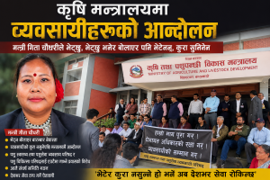कृषि मन्त्रालयको गेटमै व्यवसायीको आन्दोलन, ‘भेट्छु’ भन्दै मन्त्रीले बेवास्ता गरेको आरोप