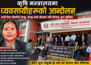कृषि मन्त्रालयको गेटमै व्यवसायीको आन्दोलन, ‘भेट्छु’ भन्दै मन्त्रीले बेवास्ता गरेको आरोप कृषि मन्त्रालयको गेटमै व्यवसायीको आन्दोलन, ‘भेट्छु’ भन्दै मन्त्रीले बेवास्ता गरेको आरोप