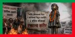 निर्दोष अस्मिताको चिता र शालिकको विद्रूप राजनीति: ३ वर्षीया गरिमाको रक्ताम्य शरीर