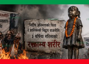 निर्दोष अस्मिताको चिता र शालिकको विद्रूप राजनीति: ३ वर्षीया गरिमाको रक्ताम्य शरीर