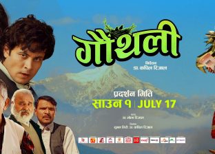 २० करोड कमाउँदै ‘गौंथली’ बन्यो तेस्रो सर्वाधिक कमाउने नेपाली फिल्म २० करोड कमाउँदै ‘गौंथली’ बन्यो तेस्रो सर्वाधिक कमाउने नेपाली फिल्म