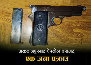 घरभित्र लुकाइराखेको पेस्तोल बरामद, १९ वर्षीय युवक पक्राउ घरभित्र लुकाइराखेको पेस्तोल बरामद, १९ वर्षीय युवक पक्राउ