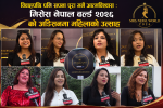 विवाहपछि पनि सपना पूरा गर्ने आत्मविश्वास : मिसेस नेपाल वल्र्ड २०२६ को अडिसनमा महिलाको उत्साह विवाहपछि पनि सपना पूरा गर्ने आत्मविश्वास : मिसेस नेपाल वल्र्ड २०२६ को अडिसनमा महिलाको उत्साह