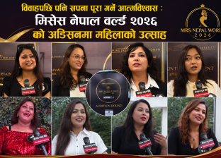 विवाहपछि पनि सपना पूरा गर्ने आत्मविश्वास : मिसेस नेपाल वल्र्ड २०२६ को अडिसनमा महिलाको उत्साह विवाहपछि पनि सपना पूरा गर्ने आत्मविश्वास : मिसेस नेपाल वल्र्ड २०२६ को अडिसनमा महिलाको उत्साह
